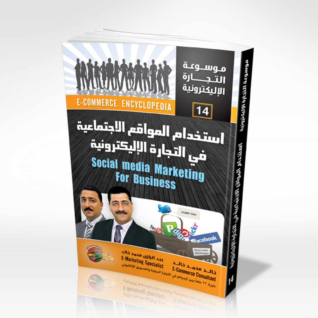 إستخدام المواقع الإجتماعية فى التجارة الإلكترونية
