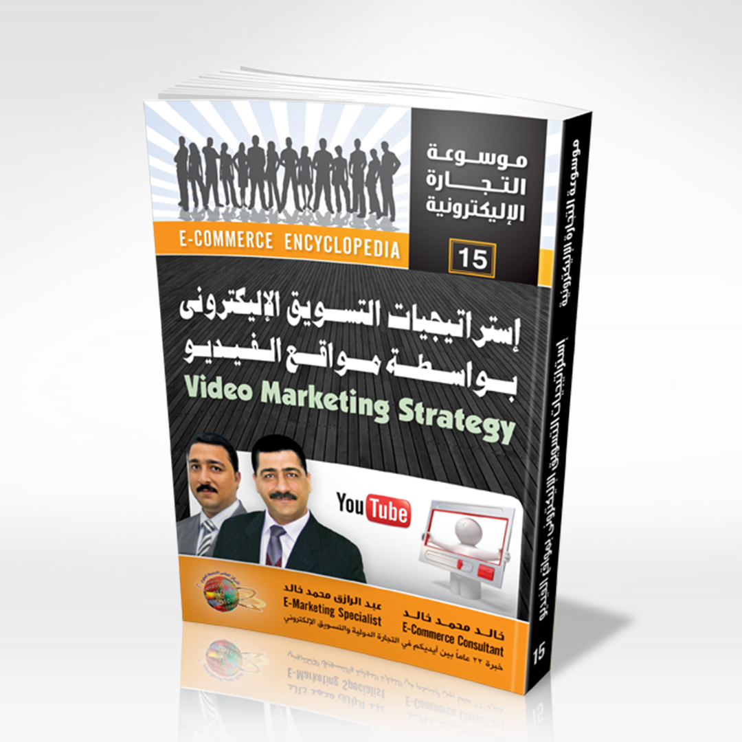 إستراتيجيات التسويق الإلكترونى بواسطة مواقع الفيديو

