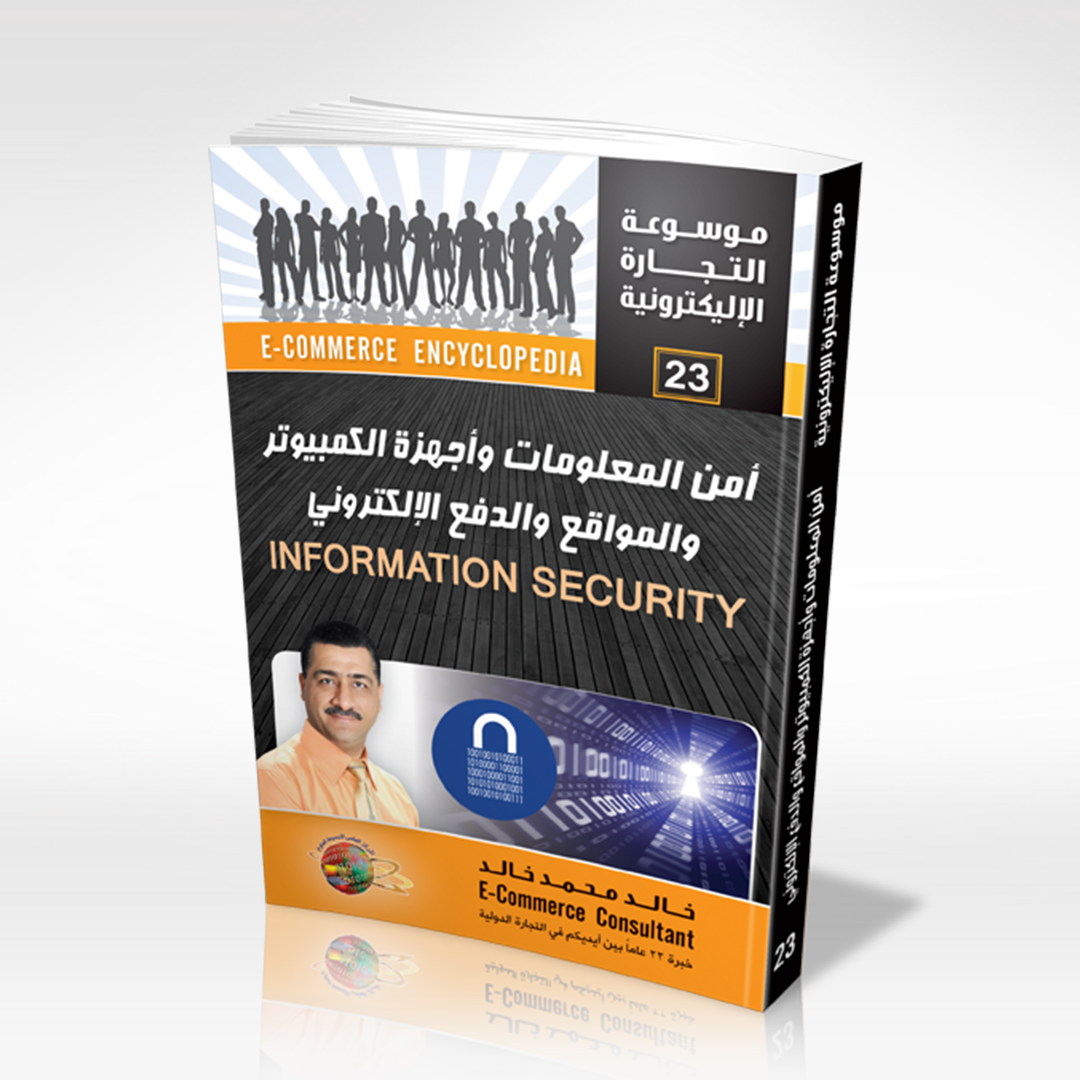 أمن المعلومات وأجهزة الكمبيوتر والمواقع والدفع الإلكتروني
