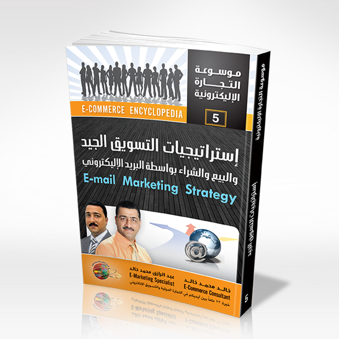 إستراتيجيات التسويق الجيد والبيع والشراء بواسطة البريد الإلكتروني
