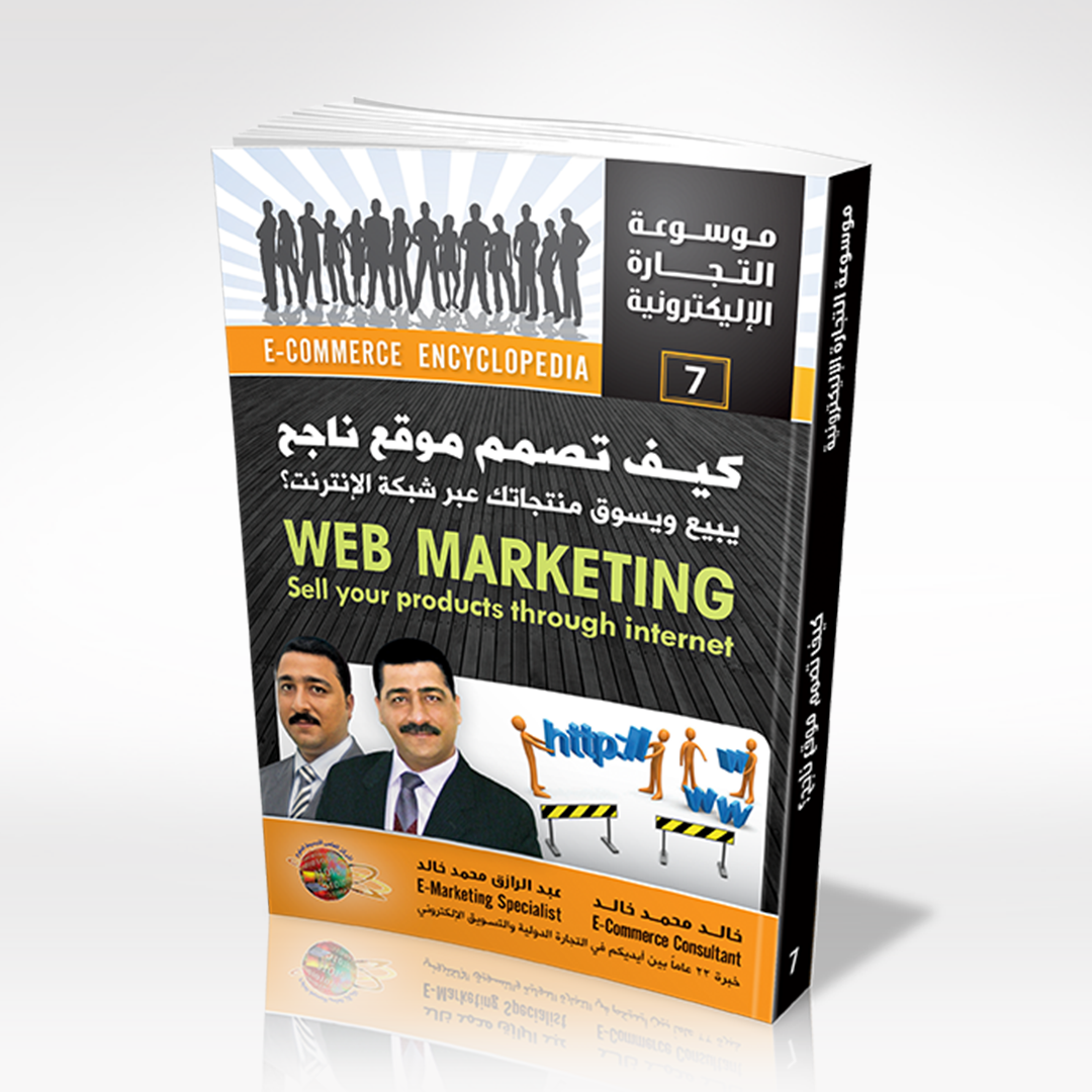 كيف تصمم موقع ناجح يبيع ويسوق منتجاتك عبر شبكة الإنترنت
